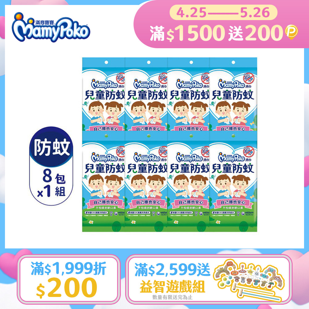 滿意寶寶兒童防蚊濕巾外出包 8包/組