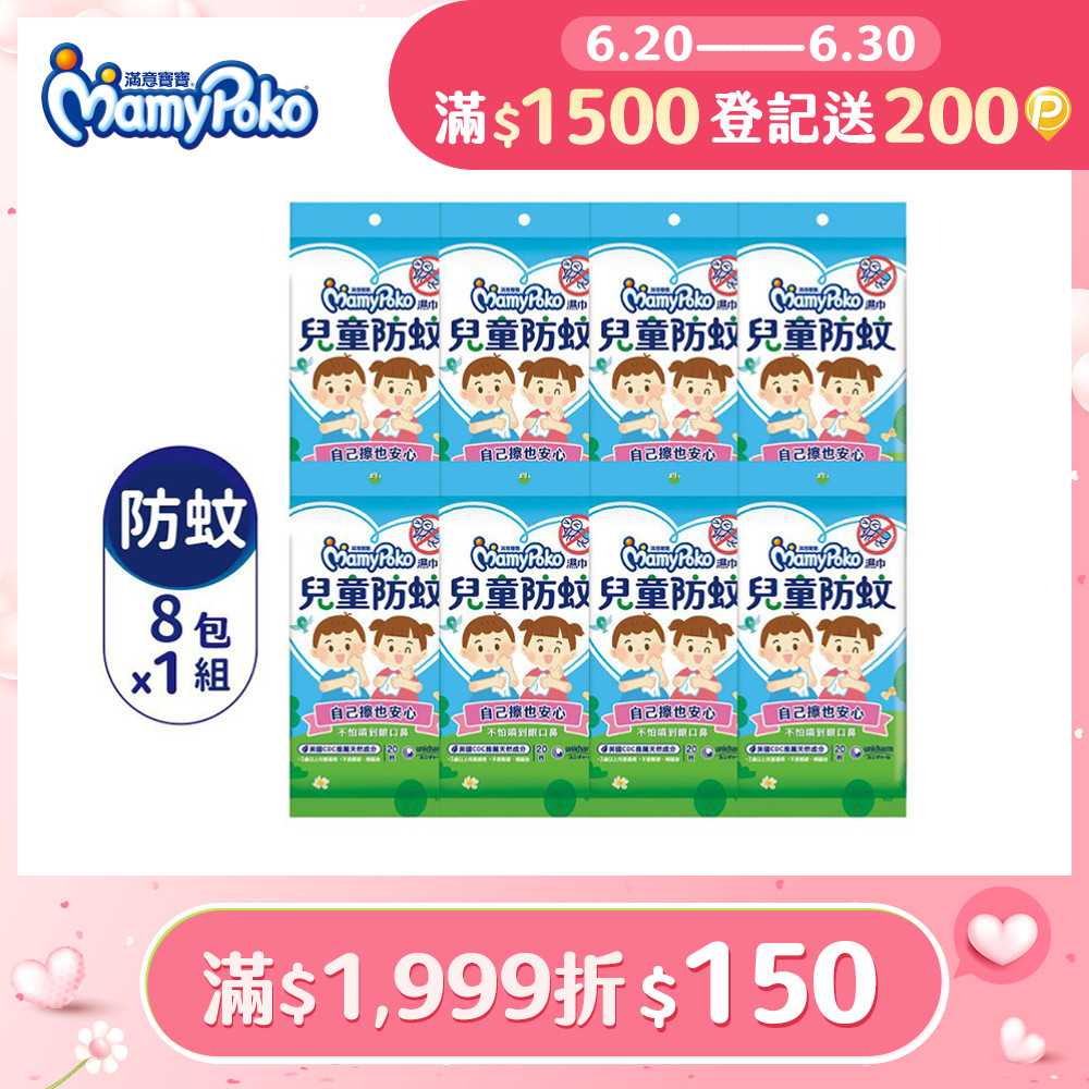 滿意寶寶兒童防蚊濕巾外出包 8包/組