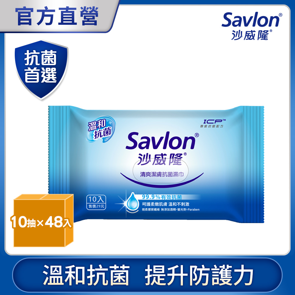 沙威隆 清爽潔膚抗菌濕巾-10抽X48包/箱購