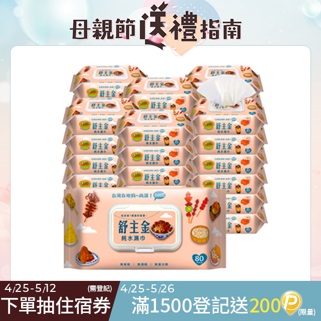 舒主金純水濕巾80張+掀蓋X36包