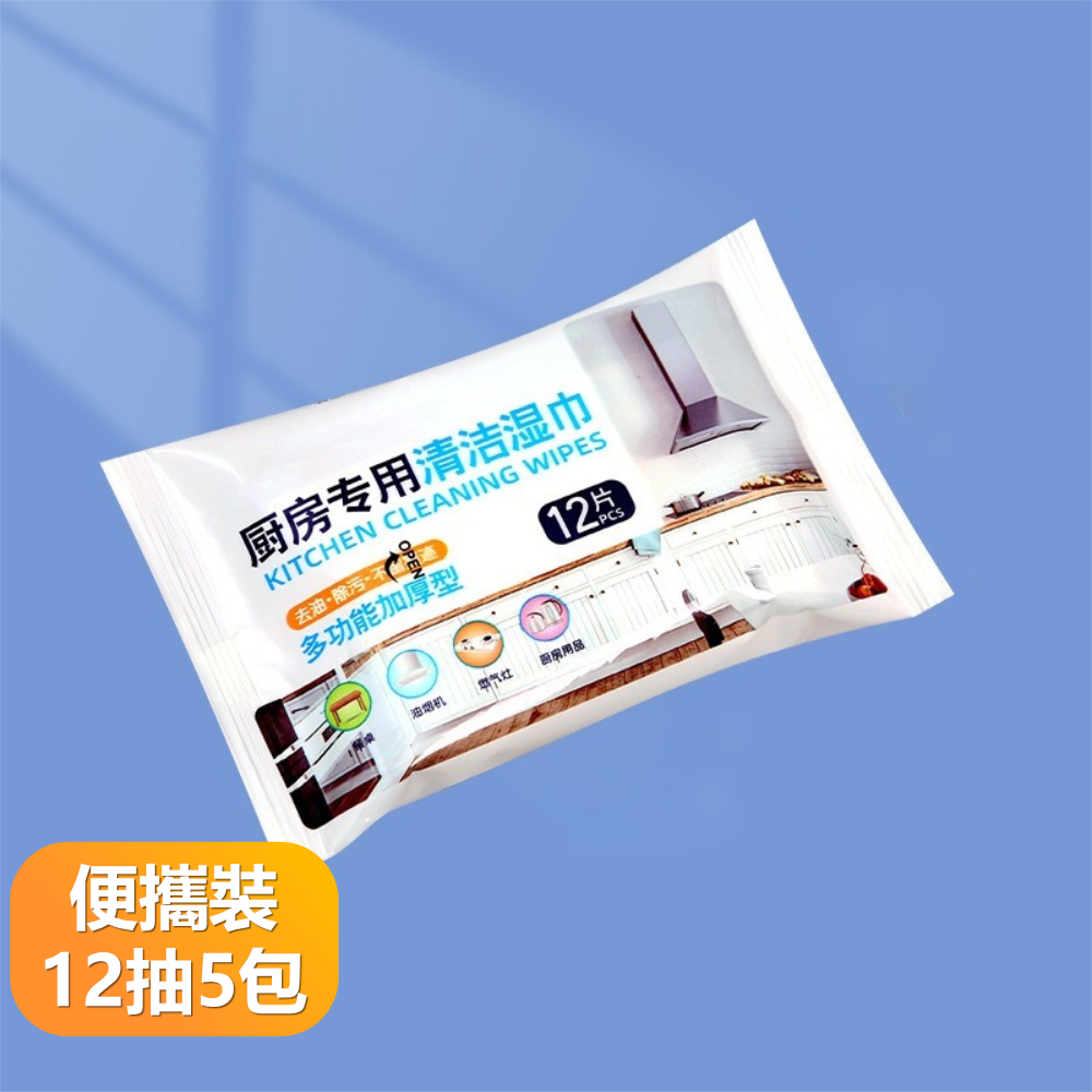 【晴安居】廚房強力去汙抽取式濕紙巾 加大厚實清潔瓦斯爐抽油煙機專用清潔巾-小包5包組