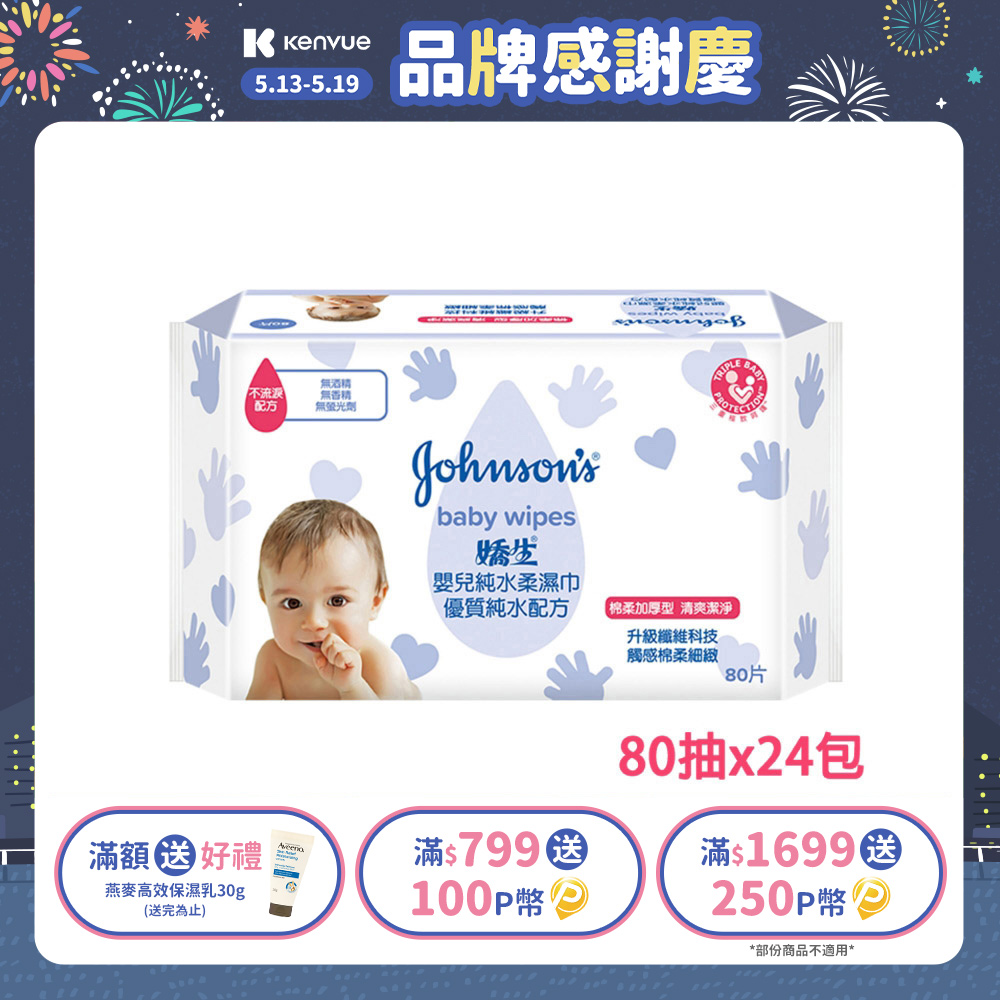 嬌生嬰兒 純水柔濕巾(棉柔加厚型)80片x24包(箱購)