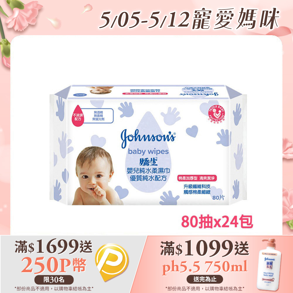 嬌生嬰兒 純水柔濕巾(棉柔加厚型)80片x24包(箱購)