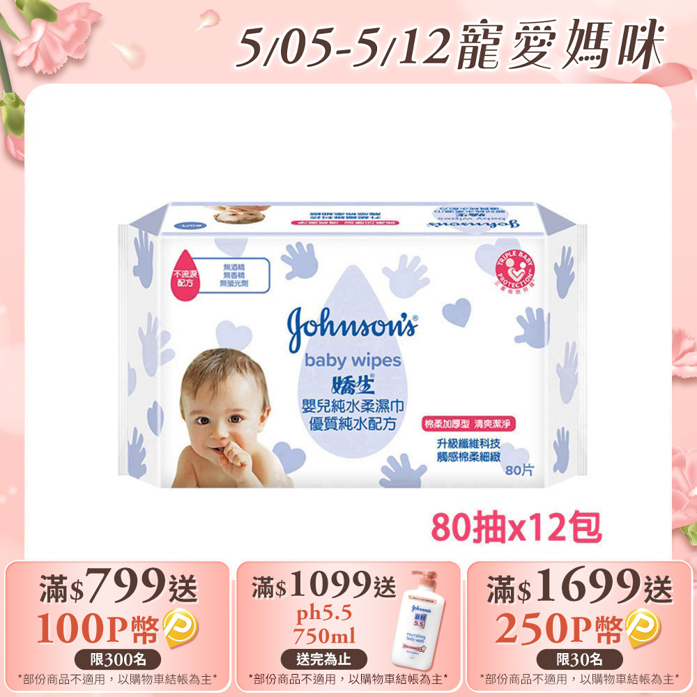 嬌生嬰兒 純水柔濕巾(棉柔加厚型)80片x12入(箱購)