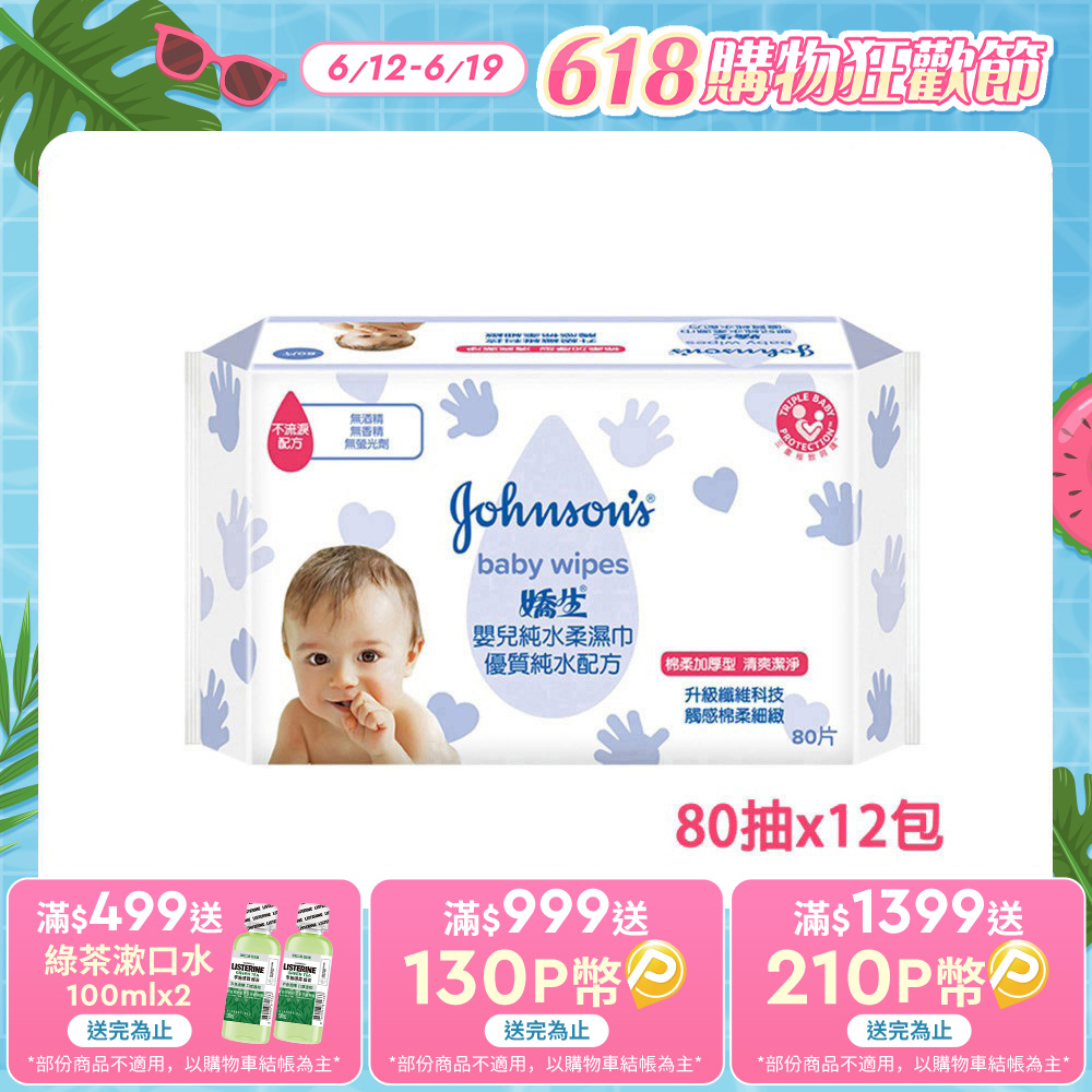 嬌生嬰兒 純水柔濕巾(棉柔加厚型)80片x12入(箱購)