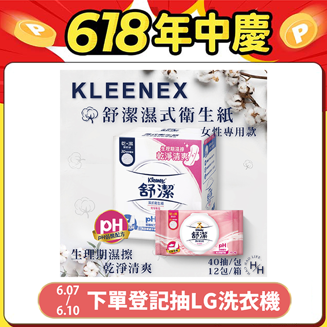 【Kleenex 舒潔】女性專用濕式衛生紙 (40抽X12包)