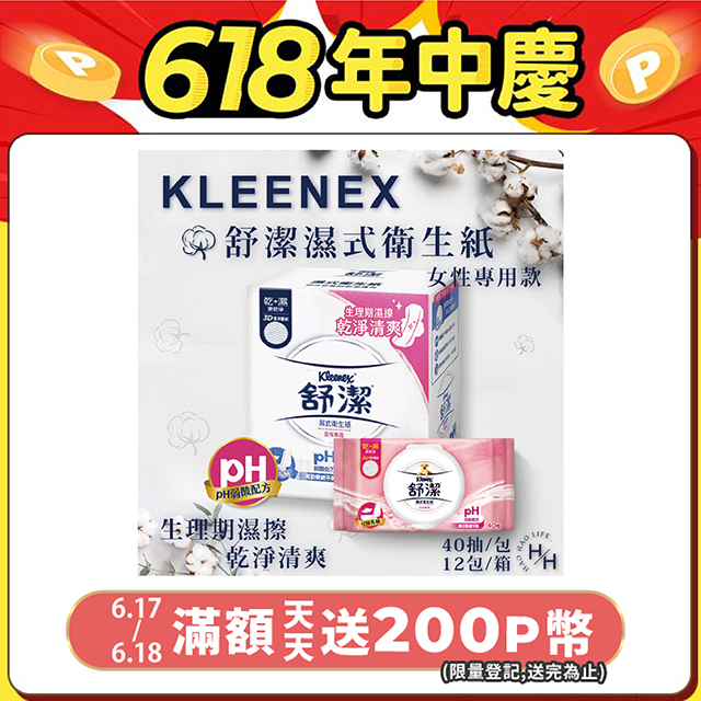 【Kleenex 舒潔】女性專用濕式衛生紙 (40抽X12包)