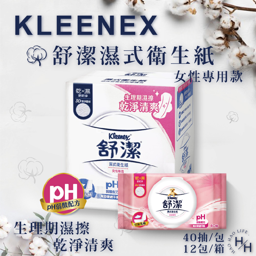 【Kleenex 舒潔】女性專用濕式衛生紙 (40抽X12包)