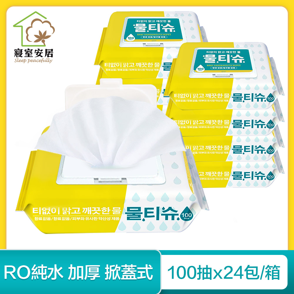 【寢室安居】掀蓋式RO純水加厚濕紙巾 100抽x24包 (箱購)