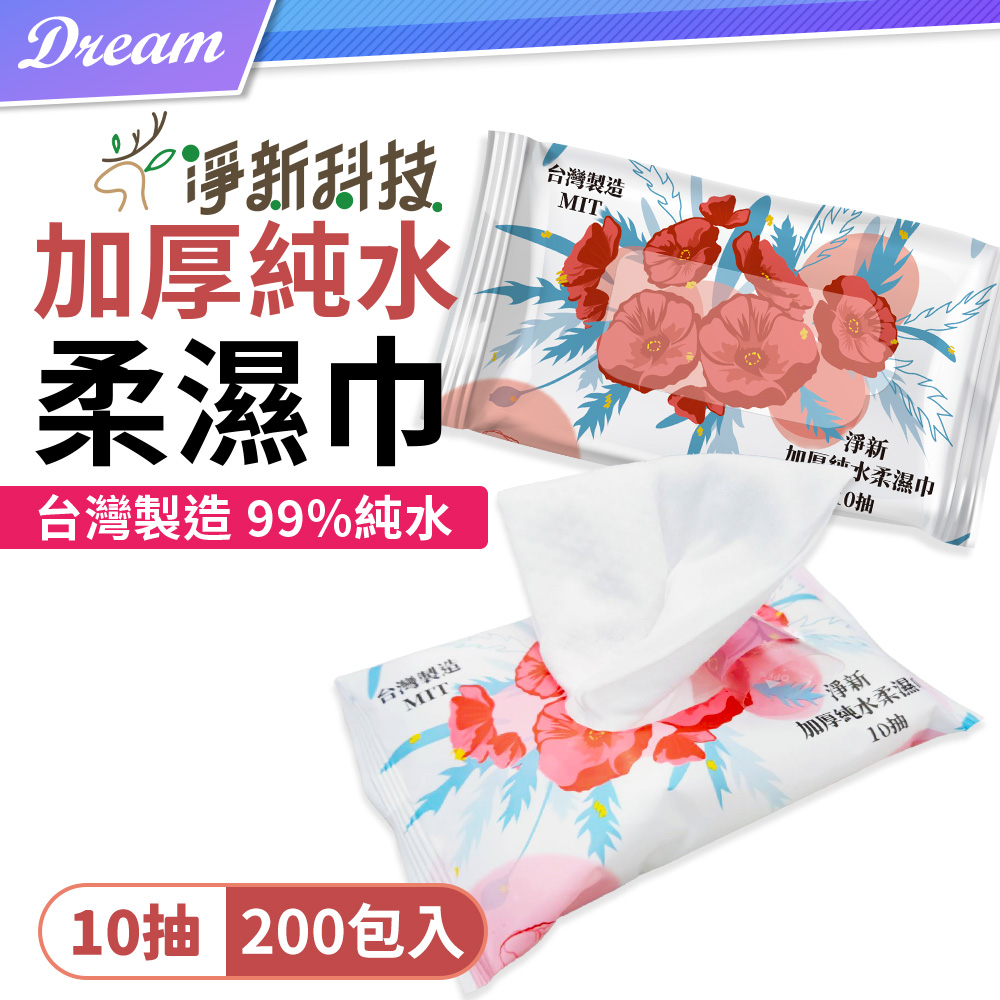 淨新加厚純水柔濕巾【10抽X200包】箱購