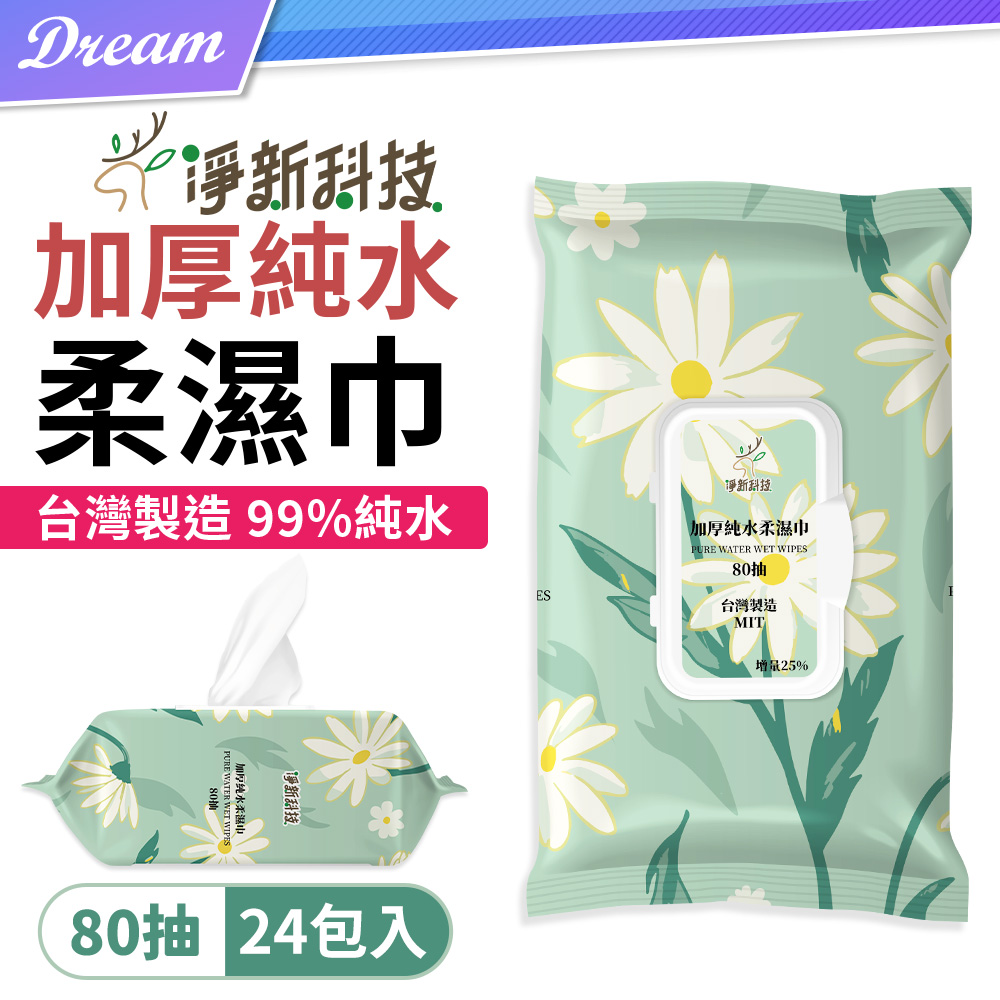 淨新加厚純水柔濕巾【80抽X24包】箱購