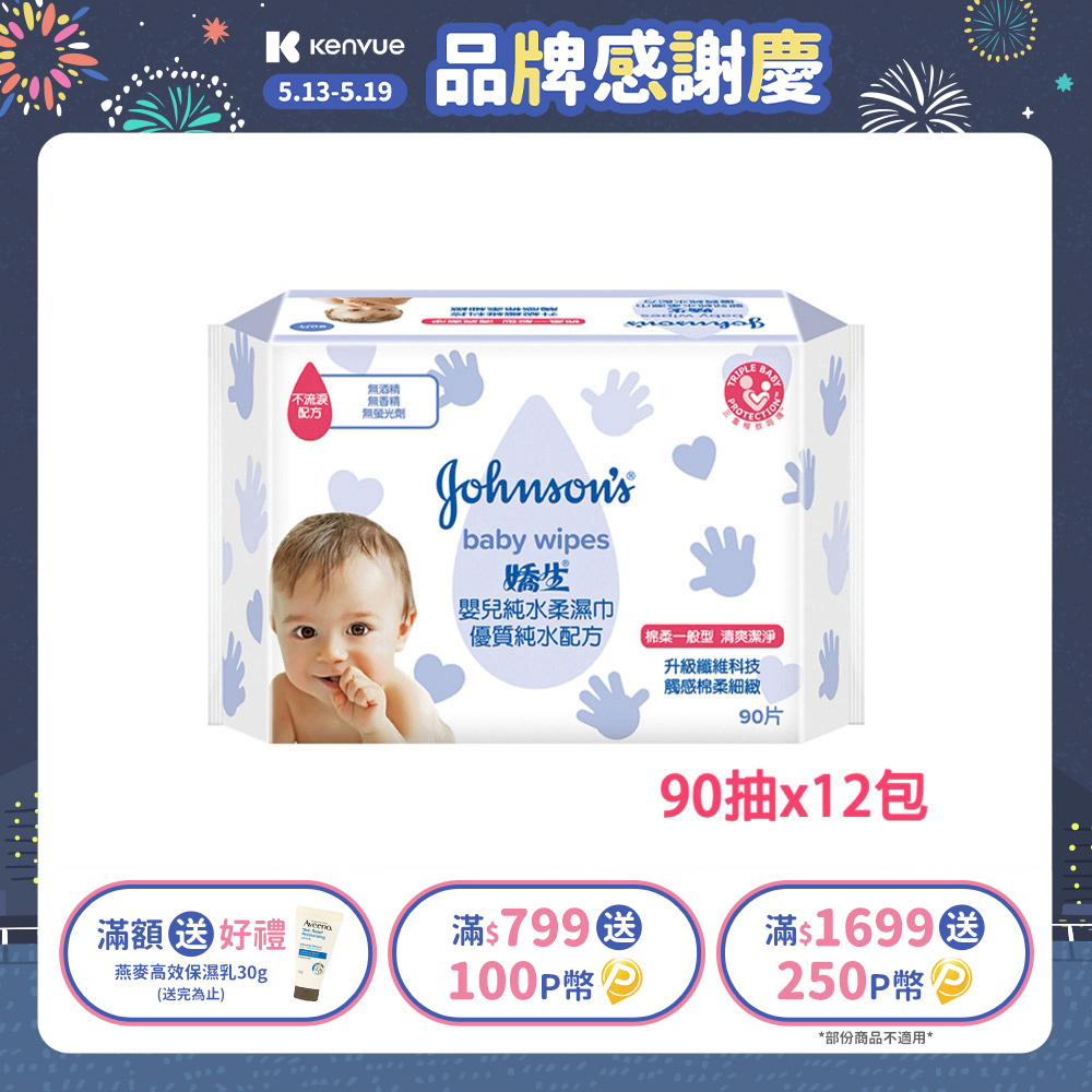 嬌生嬰兒 純水柔濕巾(棉柔一般型)90片x12入(箱購)