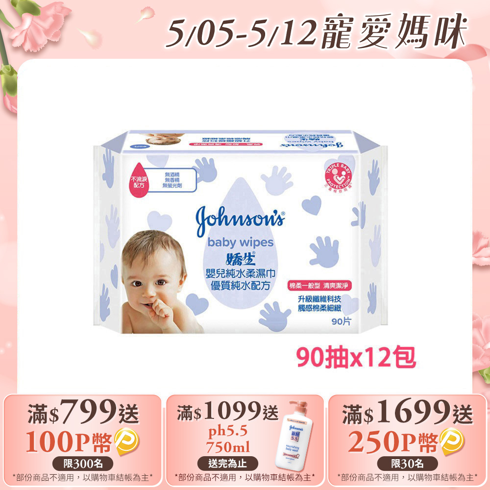 嬌生嬰兒 純水柔濕巾(棉柔一般型)90片x12入(箱購)