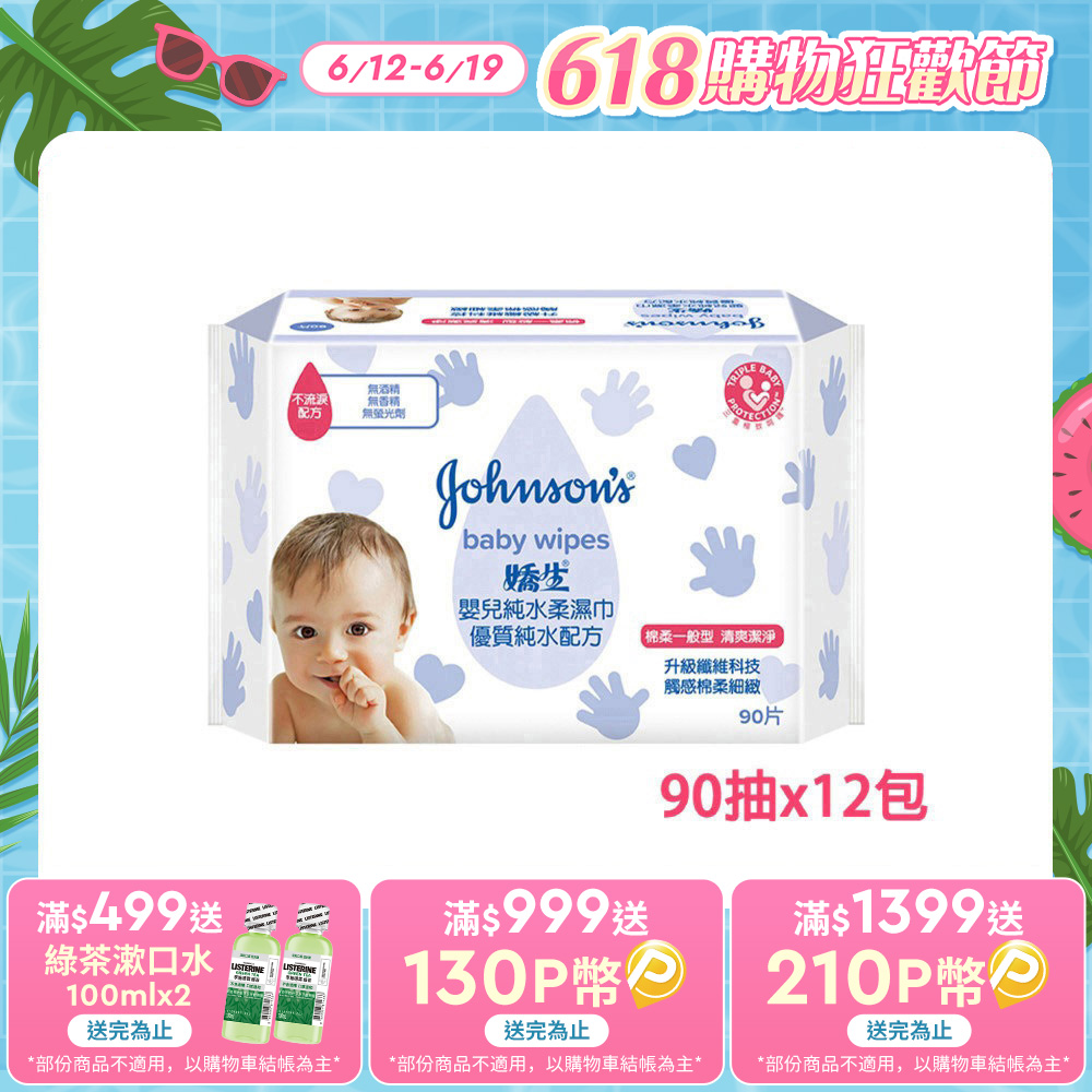 嬌生嬰兒 純水柔濕巾(棉柔一般型)90片x12入(箱購)