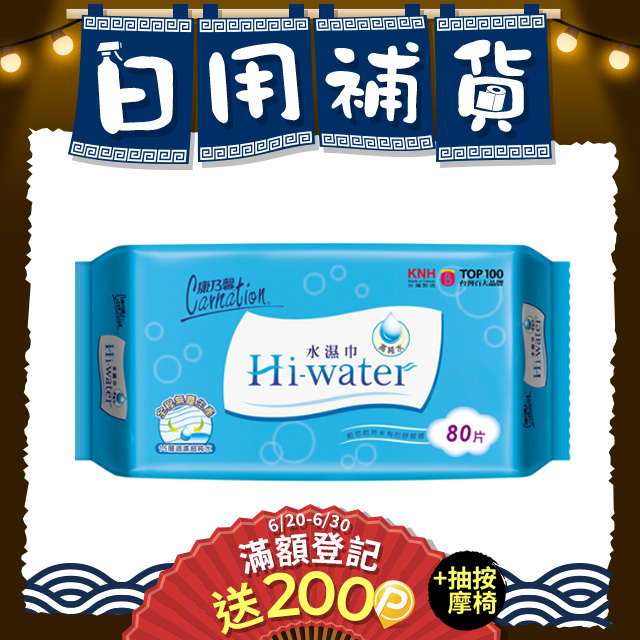 康乃馨-Hi-water水濕巾(80片x12包/箱)x2