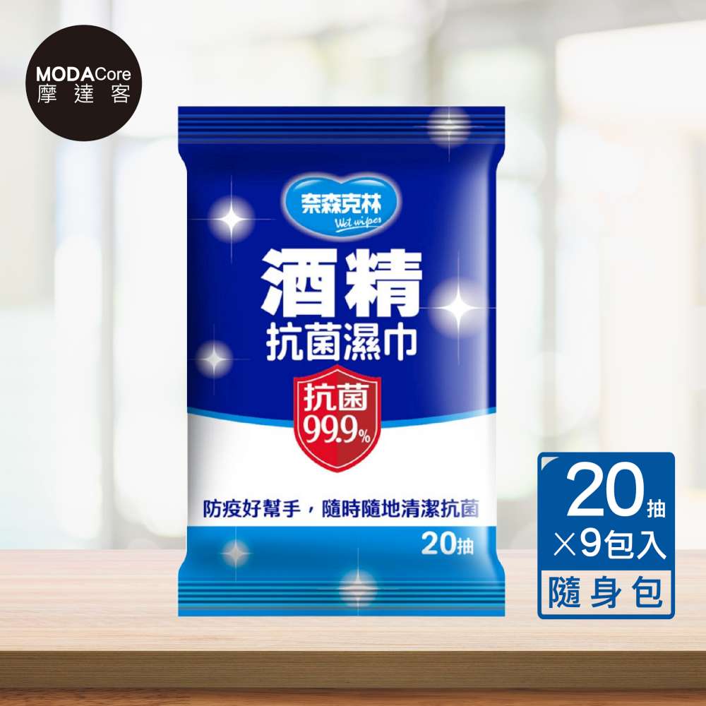 摩達客-奈森克林酒精抗菌濕紙巾20抽x9包入(隨身包組合)