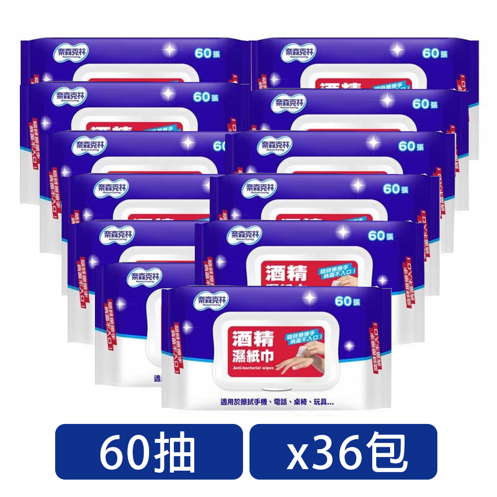 奈森克林 酒精濕紙巾 附蓋子(60抽x36包)