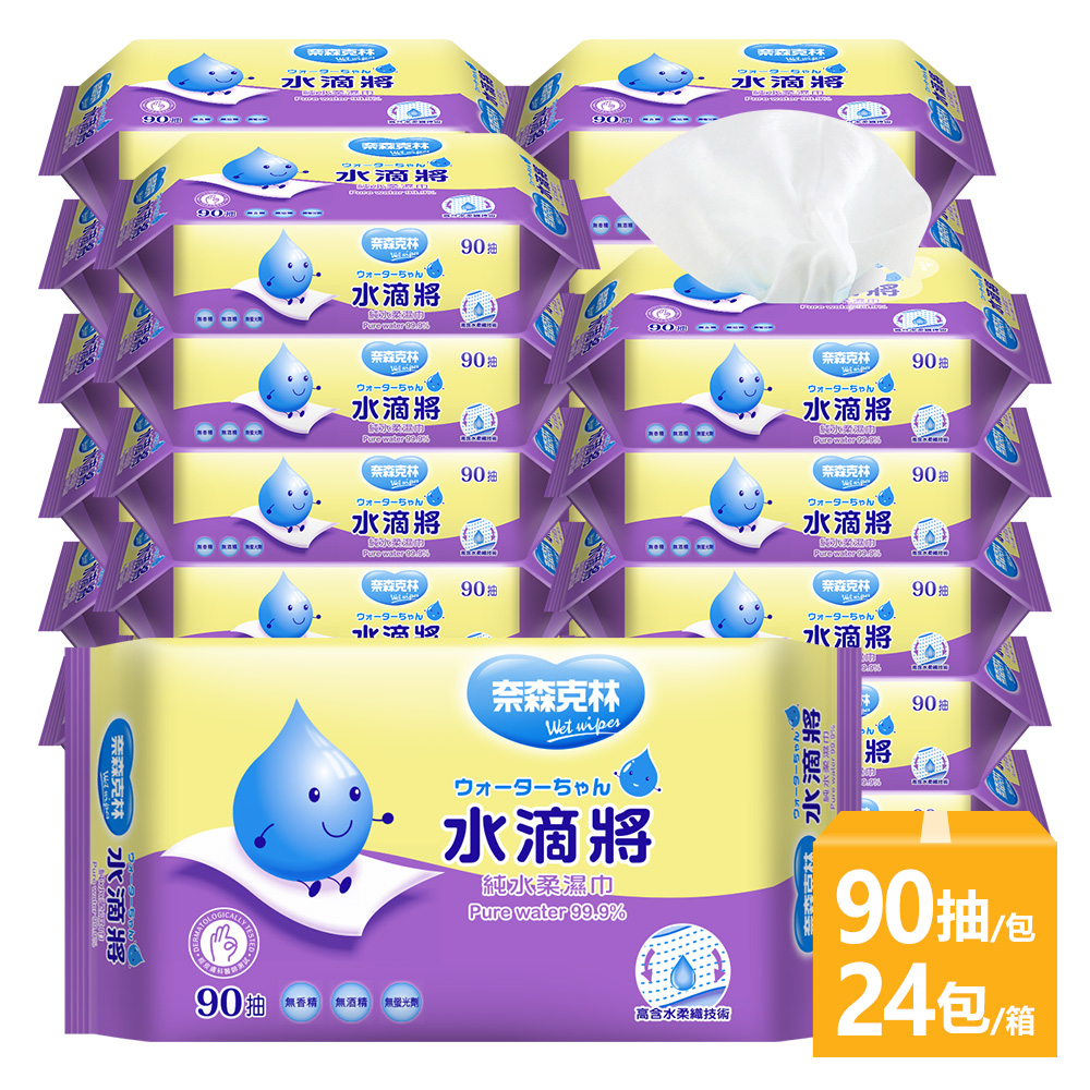【奈森克林】水滴將 90抽 24包 濕紙巾/溼紙巾/濕巾/柔濕巾