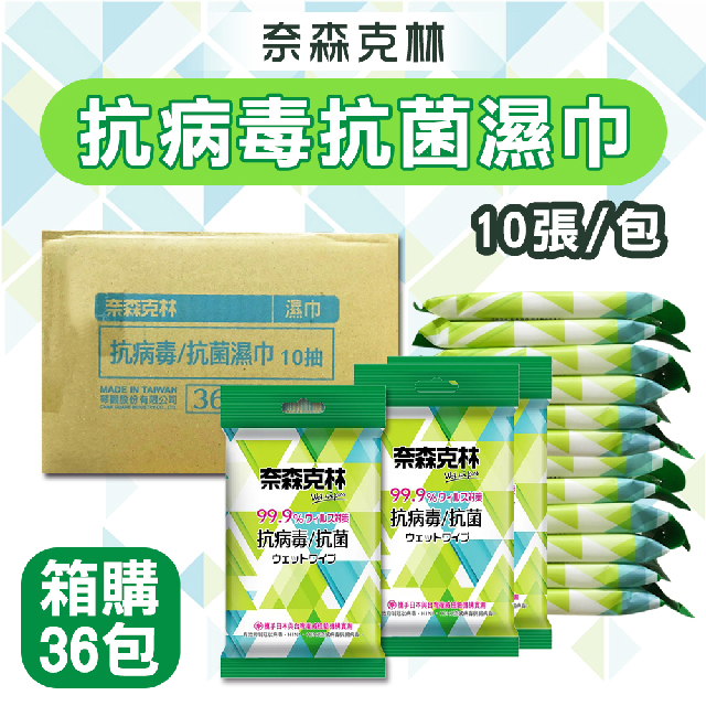 【奈森克林】箱購 抗病毒抗菌濕巾10抽X36包