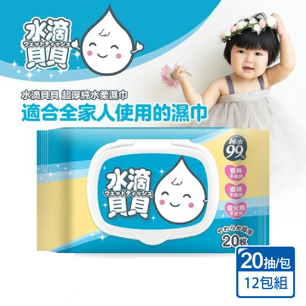 【水滴貝貝】20抽 超厚純水柔濕巾12包組(20抽x1包)