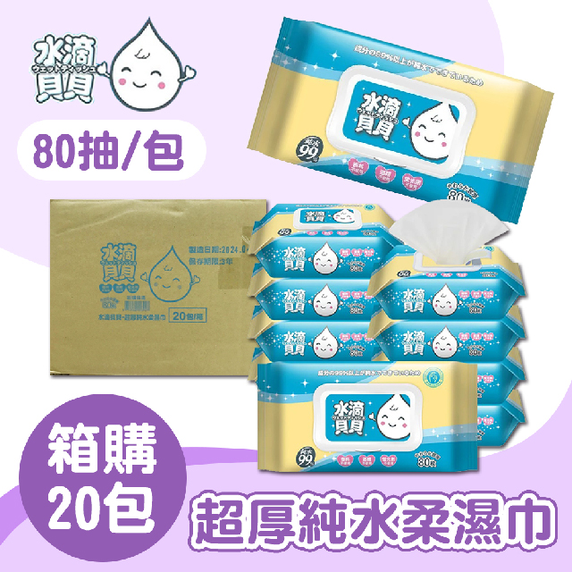 【水滴貝貝】箱購 80抽 超厚純水柔濕巾X20包 (80抽/1包)