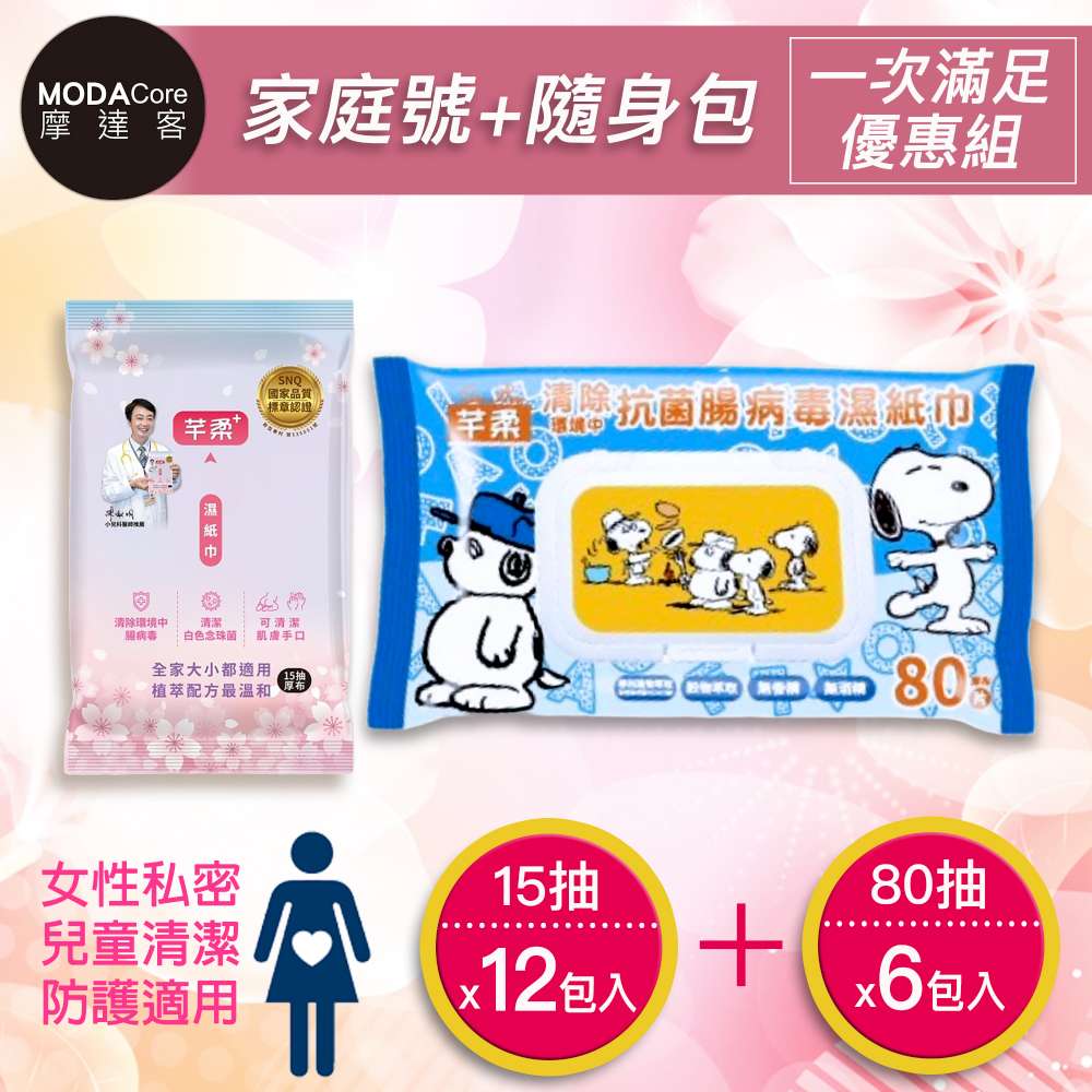 摩達客-芊柔PLUS清除腸 病 毒+抗白色念珠菌濕紙巾80抽*6包+15抽*12包-女性私密處可用