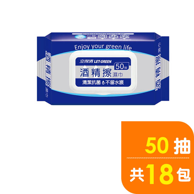 立得清 酒 精擦濕巾50抽/18包(採用食品級酒 精)