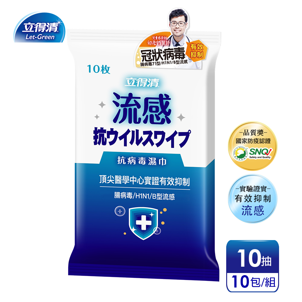 【立得清】抗 病 毒 濕巾-流感與冠狀病毒專用(10抽x10包)