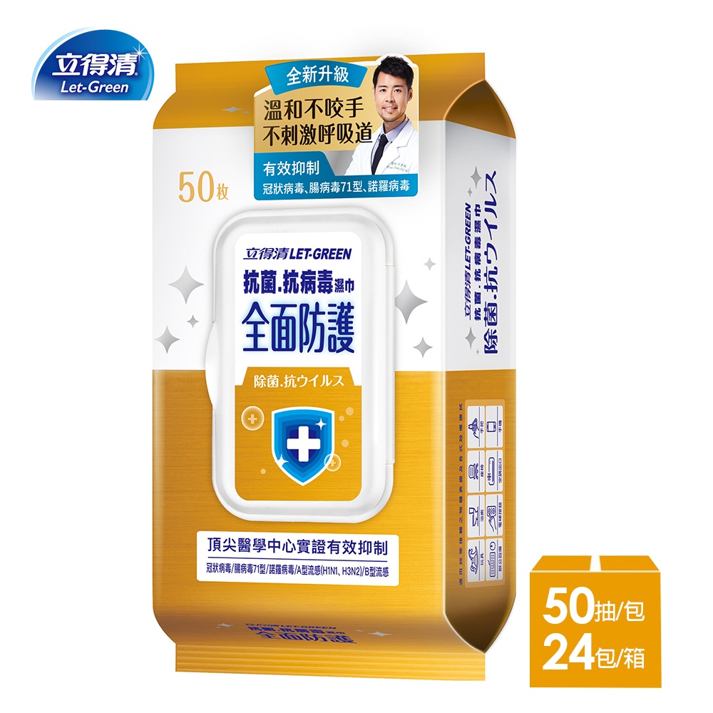 【立得清】抗菌.抗病毒濕巾(全面防護)-50抽x24包-箱購