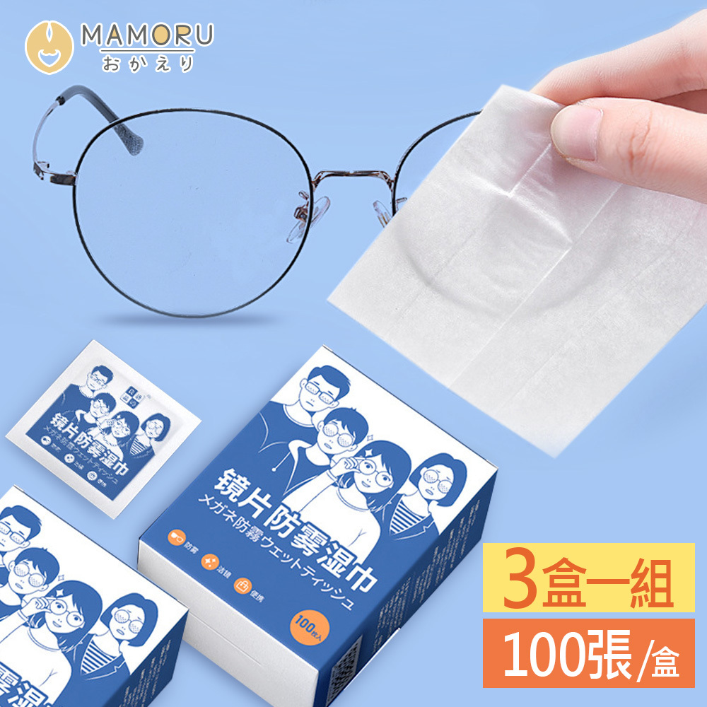 【MAMORU】眼鏡防霧濕紙巾-3盒 (眼鏡擦拭布/防霧/擦拭紙/隨身眼鏡布/清潔布)