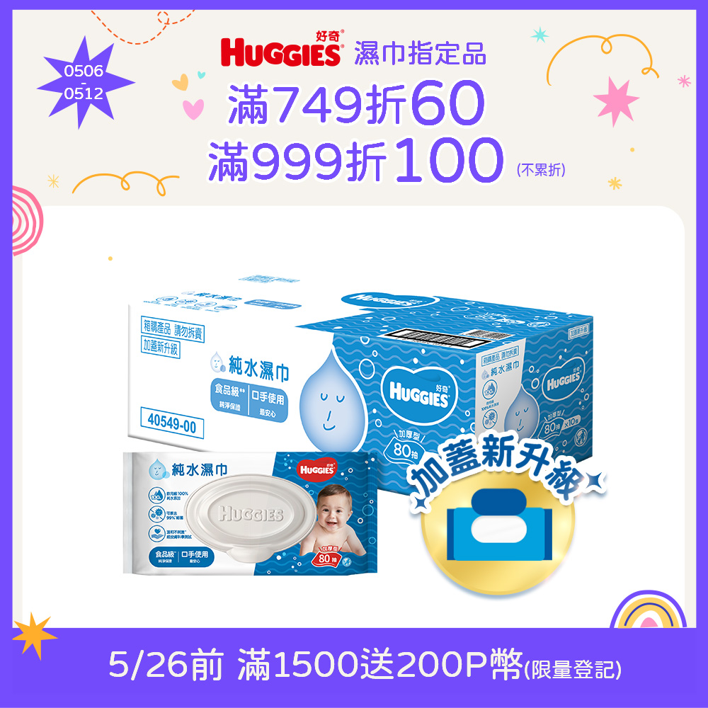 好奇 純水嬰兒濕巾加厚型(80抽x10包/箱)