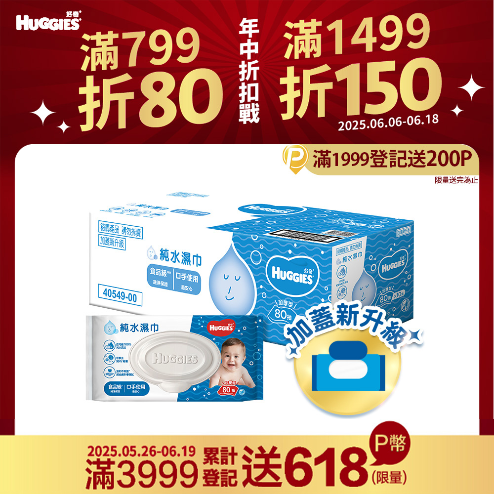 好奇 純水嬰兒濕巾加厚型(80抽x10包/箱)