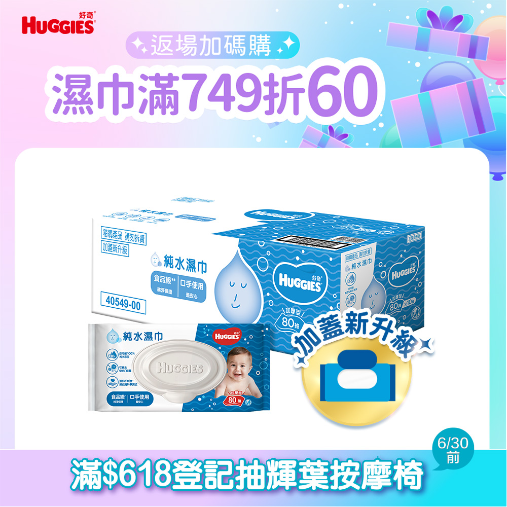 好奇 純水嬰兒濕巾加厚型(80抽x10包/箱)