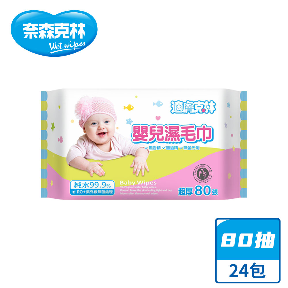 【奈森克林】 80抽 24包 嬰兒濕紙巾/溼紙巾/濕巾/柔濕巾