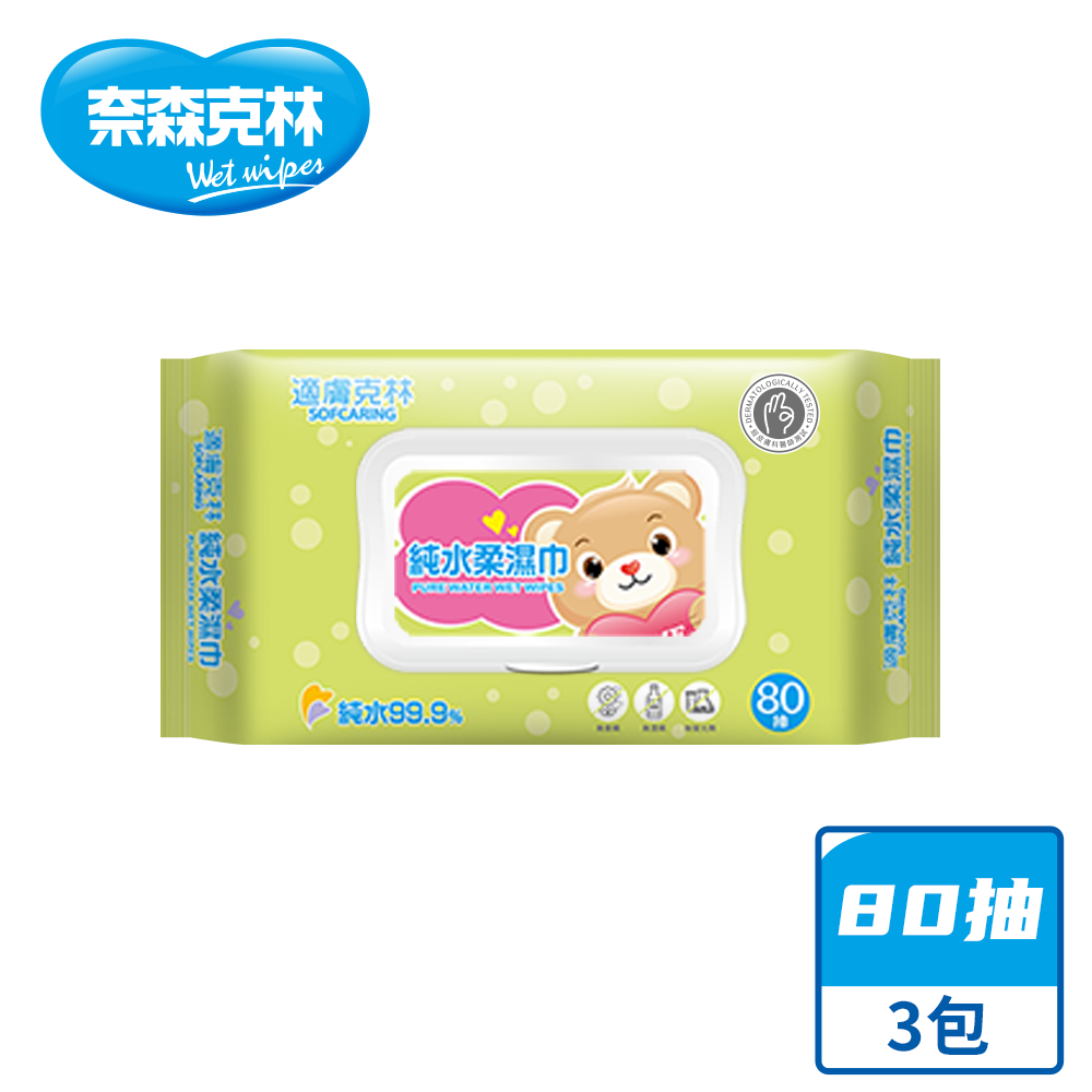 【奈森克林】 純水掀蓋 80抽 3包 濕紙巾/溼紙巾/濕巾/柔濕巾