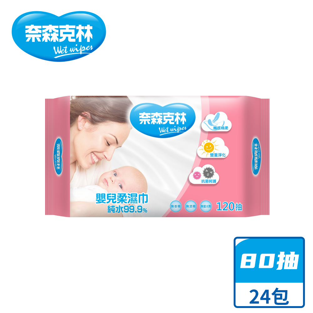 【奈森克林】嬰兒適用 120抽 24包 濕紙巾/溼紙巾/濕巾/柔濕巾
