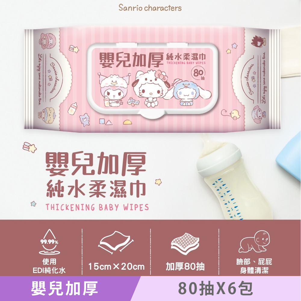 Sanrio 三麗鷗 Hello Kitty 嬰兒加厚純水柔濕巾/濕紙巾 80抽 (加蓋) X 6包 超溫和配方零新增