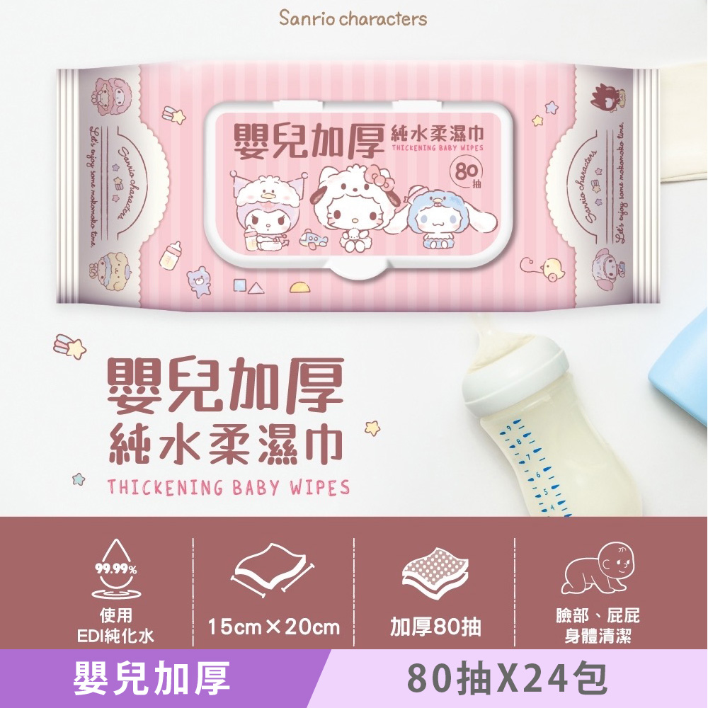 Sanrio 三麗鷗 Hello Kitty 嬰兒加厚純水柔濕巾/濕紙巾 80抽(加蓋)X24包(箱購) 超溫和配方零新增