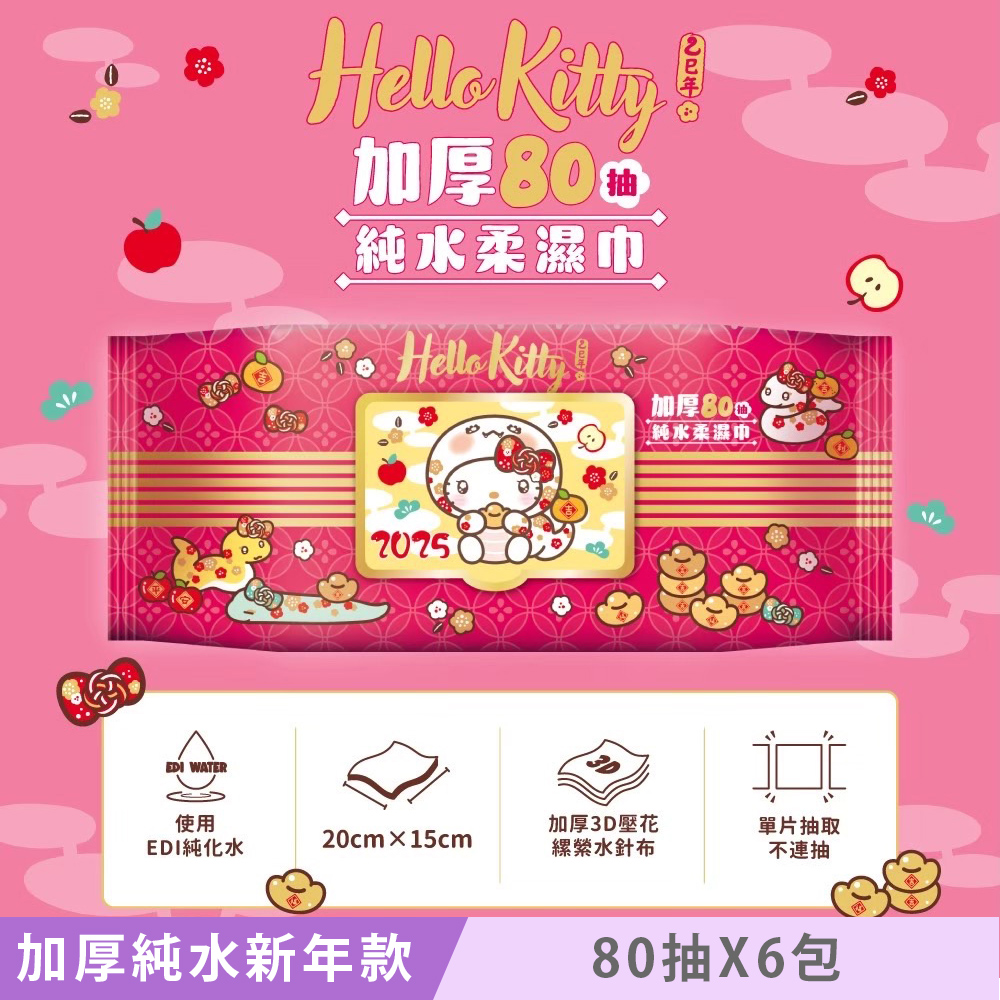 Hello Kitty 加蓋加厚純水柔濕巾/濕紙巾 80抽X6包 -3D壓花新年特別款