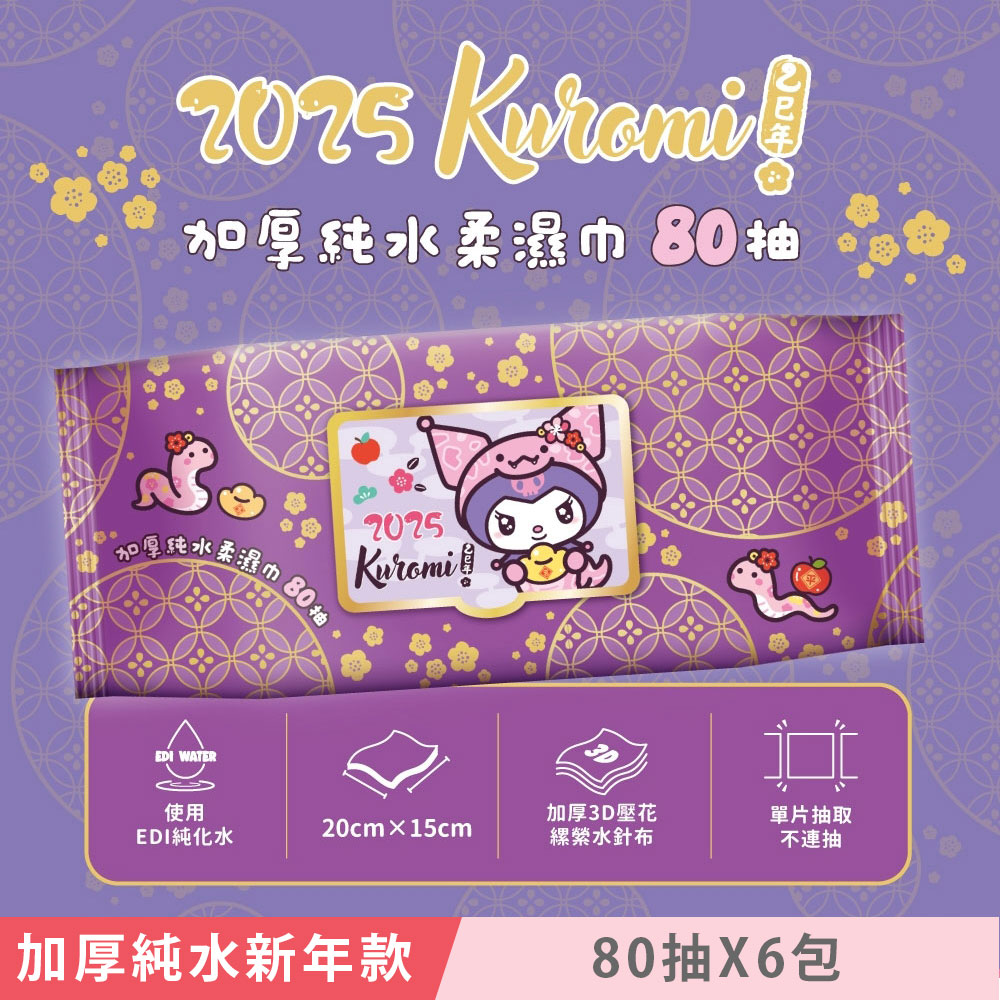 Sanrio 三麗鷗 酷洛米 加蓋加厚純水柔濕巾/濕紙巾 80 抽 X 6 包 -3D壓花新年特別款