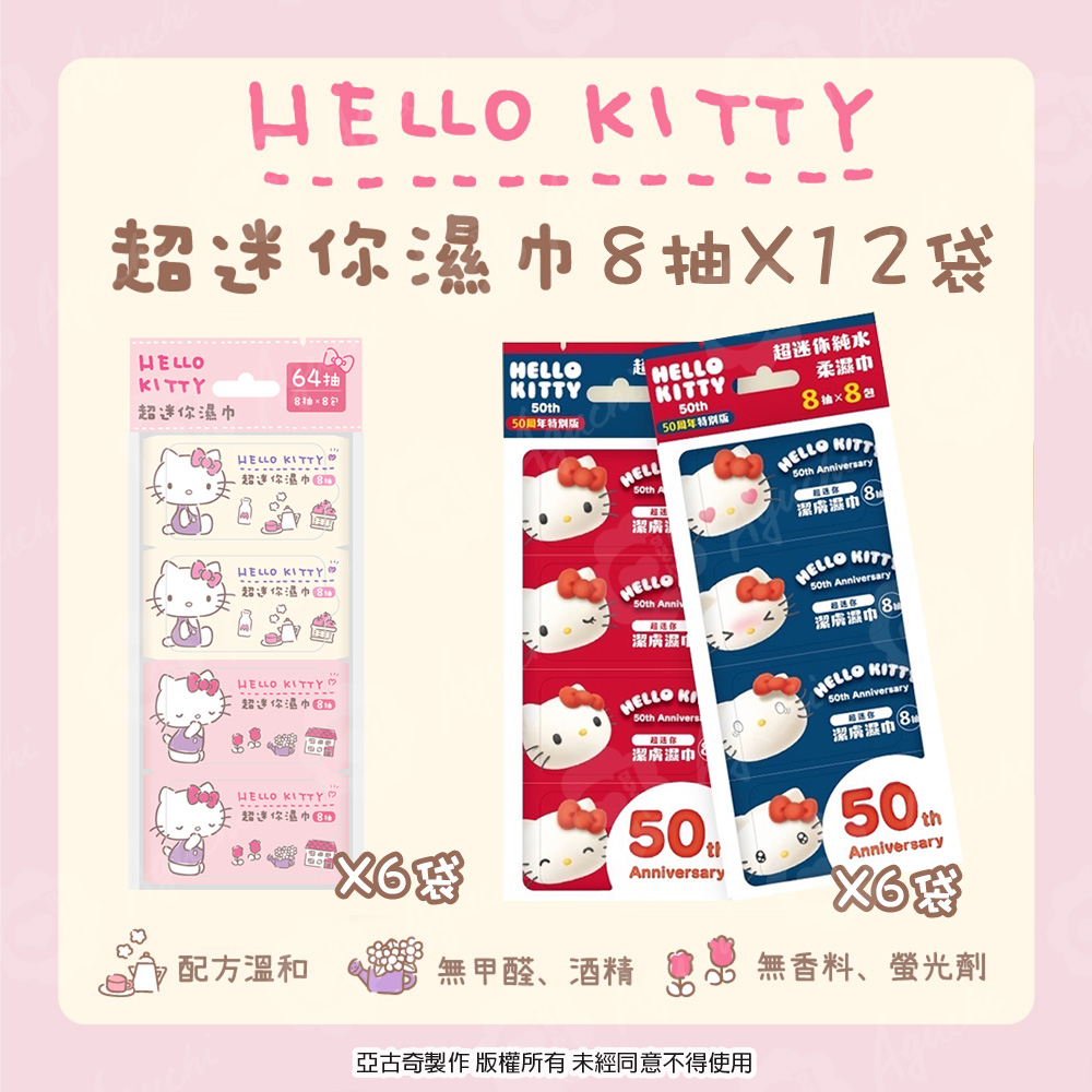 Hello Kitty 超迷你濕紙巾/柔濕巾 8抽X12袋 (共96包) 口袋隨身包 - 粉嫩款48包+50週年款48包