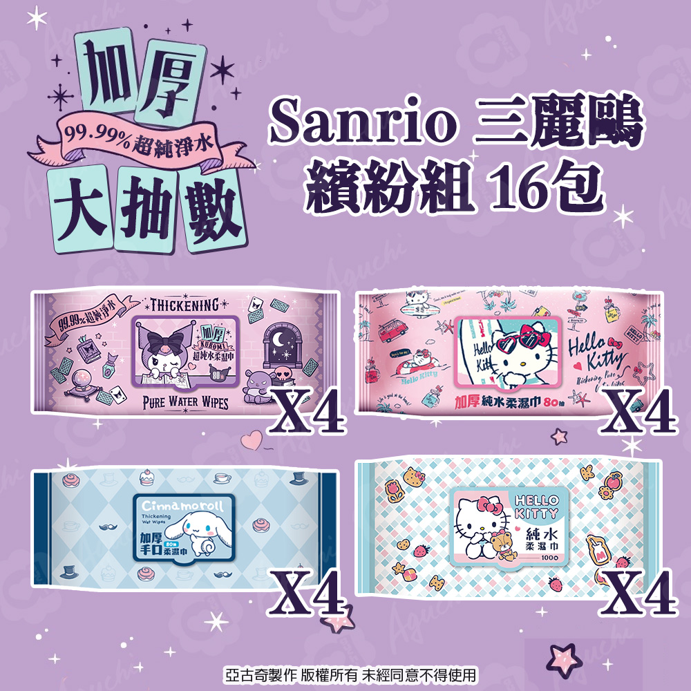 Hello Kitty & 酷洛米 & 大耳狗 加厚款大抽數繽紛組 80 抽 X 12包 + 100 抽 X 4 包