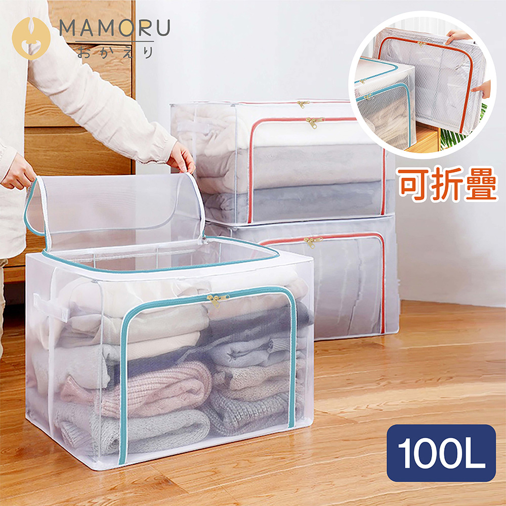 【MAMORU】大容量透明摺疊收納箱-100L(折疊 置物箱 衣物收納 堆疊整理箱)