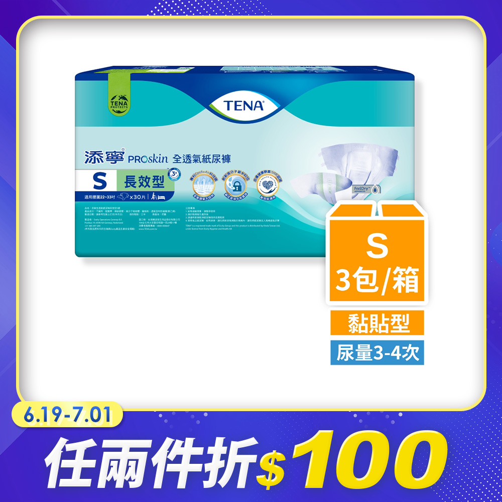 添寧長效型成人紙尿褲-透氣防漏 S 30片x3包/箱