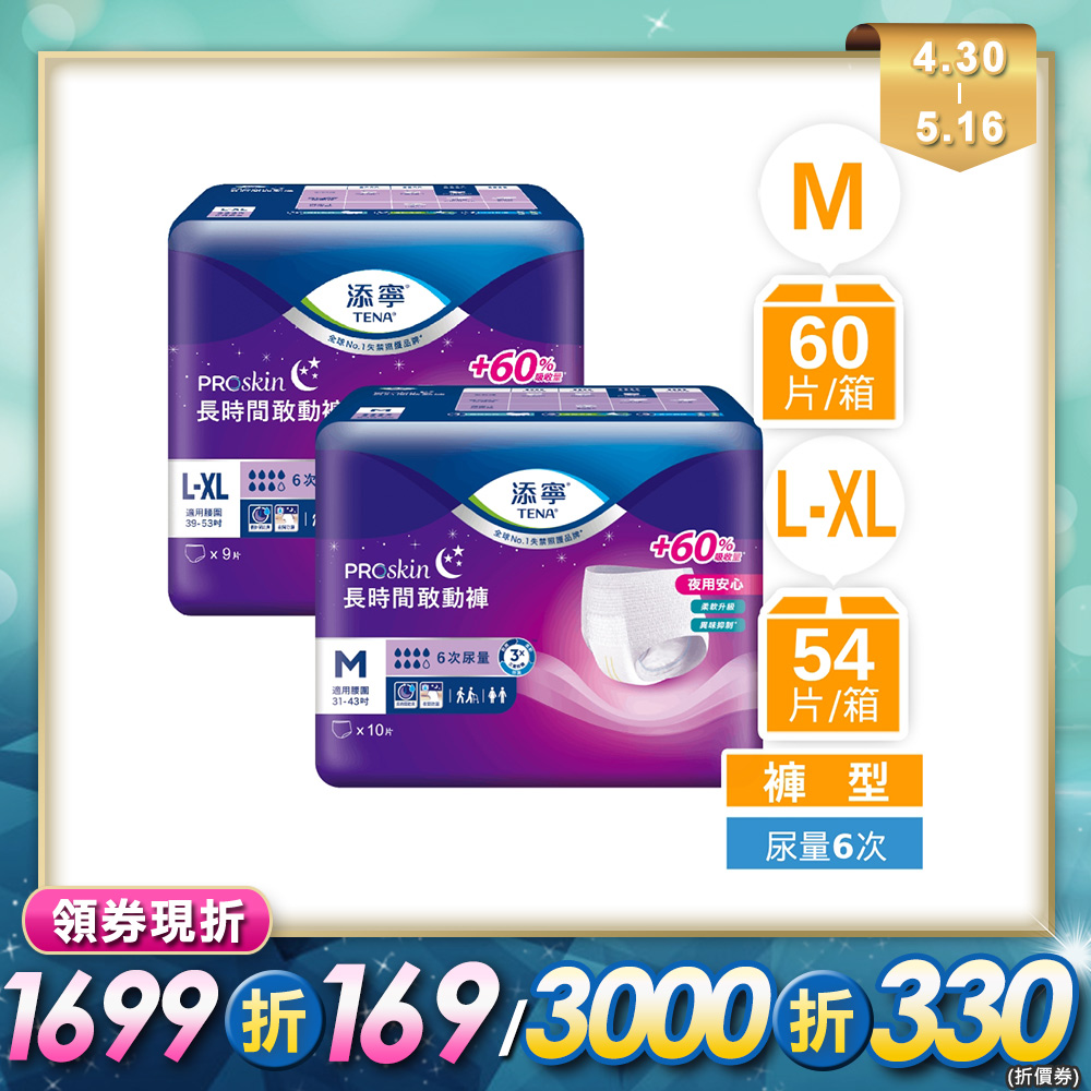 添寧 長時間敢動褲M/L-XL(6包/箱購)