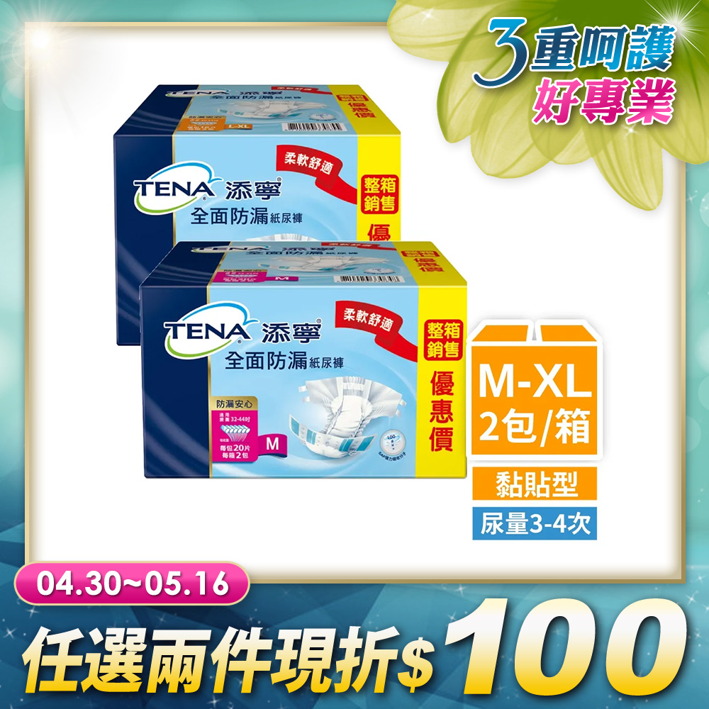 添寧 全面防漏成人紙尿褲M/L-XL(2包/箱購,黏貼型)