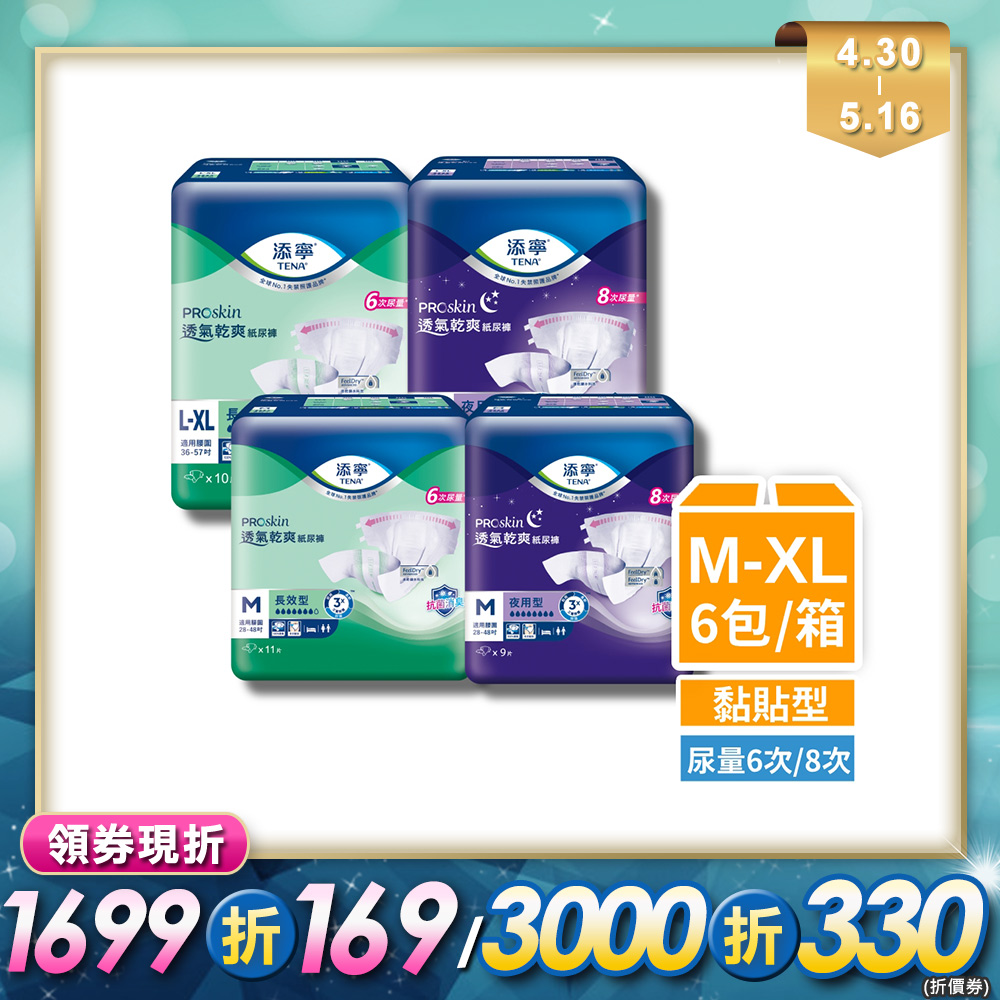 添寧 長效/夜用成人紙尿褲(6包/箱購,黏貼型)