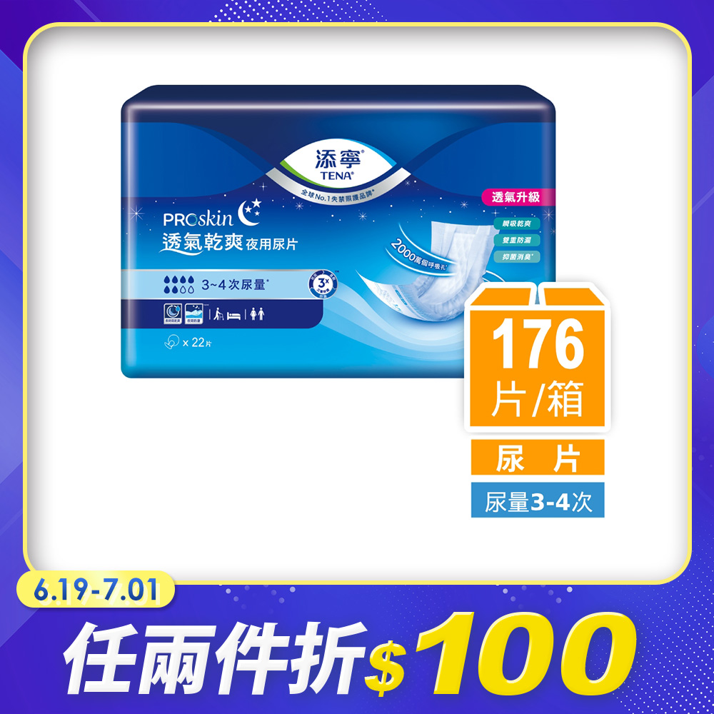 添寧 透氣乾爽夜用型替換式尿片(22片x8包/箱購/尿片/搭配成人紙尿褲)