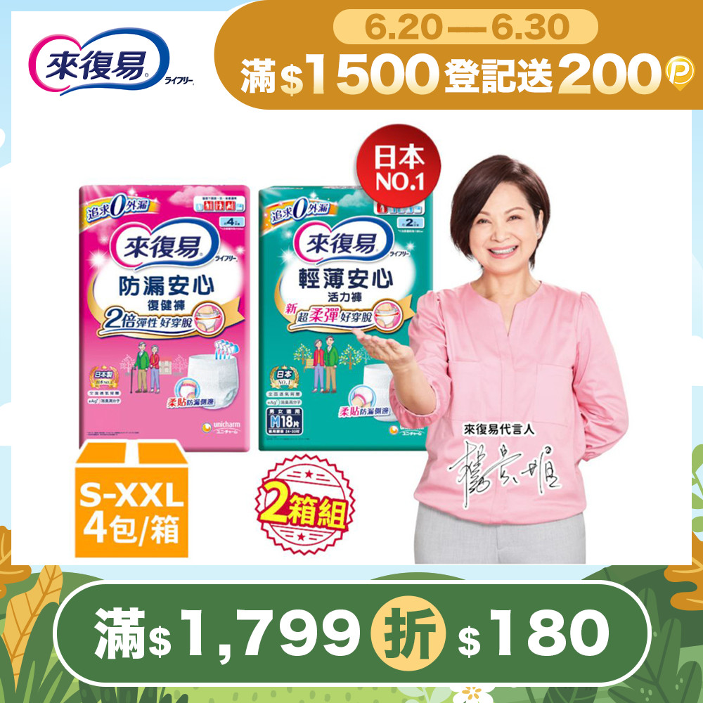 (任選兩箱組)來復易 成人褲型紙尿褲 箱購