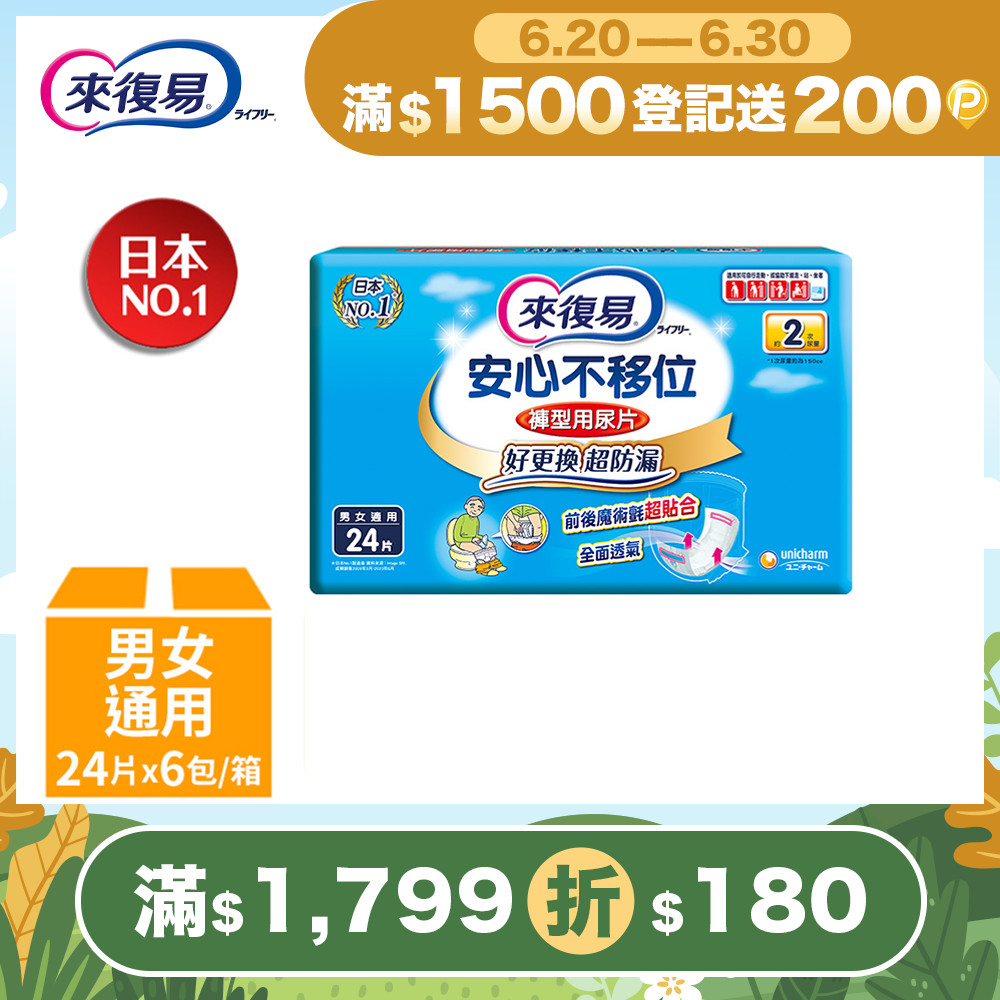 來復易 安心不移位褲型用尿片(24片 x 6包/箱)